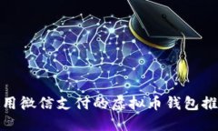 使用微信支付的虚拟币钱