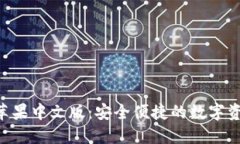 : imToken苹果中文版：安全