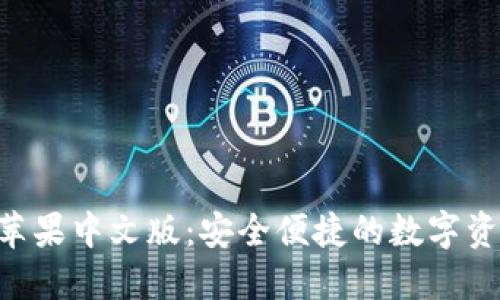 : imToken苹果中文版：安全便捷的数字资产管理工具