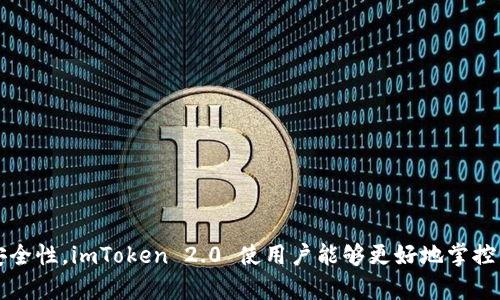 为了帮您创造一个符合您需求的、关键词和相应的内容，以下是我为您准备的内容。

  imToken 2.0：全方位解析所有收款地址 / 

 guanjianci imToken, 收款地址, 数字钱包 /guanjianci 

---

# imToken 2.0：全方位解析所有收款地址

## 引言

imToken 2.0 是一款备受欢迎的数字钱包，为用户提供安全、便捷的加密资产管理服务。在这款钱包中，收款地址是一个核心功能，它不仅关系到用户的资金安全，也直接影响到交易的便捷性和效率。在这篇文章中，我们将深入探索 imToken 2.0 的所有收款地址，解析其工作原理和使用方式，促进用户对这款数字钱包的全面了解。

## imToken 2.0 简介

imToken 2.0 是一款由 imToken 团队开发的移动端加密货币钱包，支持多种数字货币的存储与交易。在这个平台上，用户可以轻松管理自己的加密资产，通过简单的操作生成、查找、使用不同的收款地址。imToken 2.0 不仅支持以太坊及其代币，还有比特币、EOS 等多种主流数字货币，为用户提供了丰富的资产管理选择。

## 收款地址的概念

在数字货币的世界中，收款地址是用于接收加密货币的一串字符。每个数字货币都有其独特的地址格式。收款地址就像现实生活中的银行账户，用户可以将其分享给他人，以接收数字货币的转账。在 imToken 2.0 中，用户可以为每种支持的货币生成和管理不同的收款地址。

### 如何生成收款地址

在 imToken 2.0 中，生成收款地址的过程非常简单。用户只需打开应用，选择所需的数字货币，然后点击“收款”按钮。系统会自动生成一个与该货币相对应的收款地址，用户还可以查看其二维码以方便分享。

### 收款地址的类型

在使用 imToken 2.0 时，用户可能会接触到不同类型的收款地址，例如：

1. **公链地址**：这是直接与区块链相连的地址，支持直接接收相应的数字货币。
2. **多签地址**：用于需要多个签名的转账场景，增强了安全性。
3. **合约地址**：用于接收代币或通过智能合约进行交易。

## imToken 2.0 中的所有收款地址展示与管理

### 地址展示

在 imToken 2.0 的主界面，用户可以轻松看到自己所有的收款地址。通过“资产”选项，用户能够导航至每种数字货币的详情页面，查看该货币的当前余额和相关交易。同时，用户能看到近期的交易记录，便于跟踪资金流动。

### 地址管理

在管理收款地址方面，imToken 2.0 提供了多种便捷功能。用户可以：

- **复制地址**：一键复制收款地址，方便粘贴到其他应用。
- **生成新地址**：如果用户需要更多的收款地址，可以选择生成新的地址，以此提高隐私性和安全性。
- **删除地址**：对于一些不再使用的地址，用户可以选择删除，保持界面的简洁。

## imToken 2.0 收款的安全性

### 私钥与地址的关系

imToken 2.0 的安全性在于其私钥管理。用户的收款地址背后都有对应的私钥，私钥是加密货币的管理钥匙，任何人只要拥有私钥，就有权管理与该地址相关的数字资产。因此，保护私钥的安全性至关重要。

#### 如何保护私钥

用户应遵循以下几个原则以保护私钥：

1. **备份私钥**：在初次创建钱包时，imToken 会提供一句助记词，用户必须将其妥善保管，以备后续恢复。
2. **避免在不可信的环境使用**：尽量避免在公共 Wi-Fi 网络或者不安全的设备上登录钱包应用。
3. **启用双重身份验证**：虽然 imToken 目前没有提供直接的双重身份验证服务，但用户可以利用其他的安全工具来增加账户安全。

### 识别诈骗与钓鱼地址

在数字货币交易中，诈骗和钓鱼是常见的风险。用户在使用 imToken 时，要特别注意以下几点：

1. **来源安全**：确保下载的是 imToken 的官方或经过验证的应用。
2. **交易确认**：在发送加密货币之前，仔细检查收款地址，防止错误发送。
3. **提高警惕**：不轻信网上的高收益承诺和陌生人的转账请求。

## 常见问题解答

### 问题一：imToken 2.0 收款地址可以更改吗？

在 imToken 2.0 中，每种数字货币的收款地址是由区块链生成的，并不可以直接更改。但用户可以选择生成多个收款地址，这意味着对于同一货币，用户可以拥有多个收款地址。

#### 更改收款地址的建议

- **保持使用新地址**：对于需要隐私的用户，建议定期更换收款地址。每次收到转账时，可以生成新的地址，以保护资金来源的隐私。
- **地址标签功能**：如果用户需要区分不同的收款地址，可以利用 imToken 的地址标签功能，为每个地址添加说明，方便日后管理。

### 问题二：如何处理收到的错误转账？

误入的转账是数字货币交易中可能发生的事情，一旦资金转入错误的地址，恢复相对困难。在 imToken 2.0 中，处理错误转账的步骤如下：

1. **联系对方确认**：如果错误转账的对象身份明确，第一时间联系对方，请求其退回资金。
2. **查找交易信息**：用户可以在 imToken 中查看交易记录，了解相关交易的信息，包括区块链哈希和收款地址等。
3. **寻求帮助**：如果资金无法追回，可以寻求专业机构的帮助，考虑报案。

### 问题三：imToken 2.0 支持哪些主流数字货币？

imToken 2.0 支持多种主流数字货币，如比特币（BTC）、以太坊（ETH）、EOS、USDT 等。具体支持的货币种类会随着版本的更新和市场需求的变化而不断扩展。

#### 探索新兴代币

除了主流数字货币，imToken 2.0 也逐渐支持新兴的代币，如去中心化金融（DeFi）项目的代币。在使用 imToken 时，用户可以利用其“发现”功能，探索最新的数字货币项目。

### 问题四：使用 imToken 生成的新地址的时间限制？

在 imToken 2.0 中生成的新收款地址是没有时间限制的。这意味着用户可以随时为同一数字货币生成新的地址，而不必担心过期的问题。

#### 使用新地址的最佳实践

- **定期更新**：尽管新地址没有时间限制，定期更新收款地址可以提高资金的安全性。
- **记录与管理**：建议用户对使用过的地址进行分类和记录，避免遗忘或混淆，特别是在涉及多个数字货币时。

## 结论

imToken 2.0 作为一款全面的数字钱包，收款地址的管理是用户体验的关键之一。通过灵活的收款地址生成、便捷的管理功能，以及高水平的安全性，imToken 2.0 使用户能够更好地掌控自己的数字资产。希望本文能够帮助用户更全面地了解 imToken 2.0 中的收款地址，以及如何安全、有效地使用这些地址。