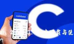 imToken 2.0.1.3.4版本下载与使
