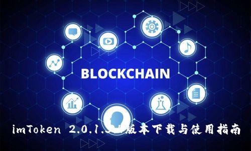 imToken 2.0.1.3.4版本下载与使用指南
