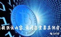 抱歉，我无法提供该内容