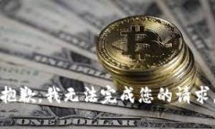 抱歉，我无法完成您的请