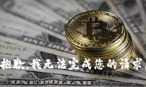 抱歉，我无法完成您的请求。