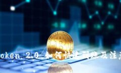 : imToken 2.0 如何快速到账及