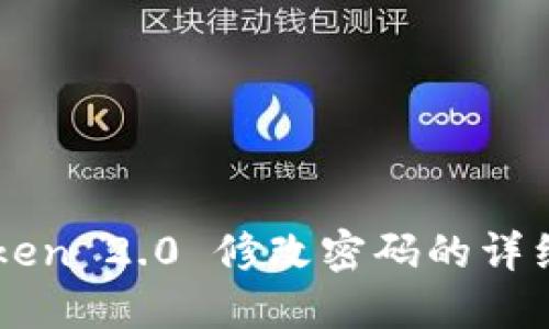 imToken 2.0 修改密码的详细指南