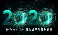 imToken 2.0 修改密码的详细