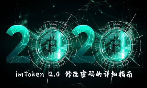 imToken 2.0 修改密码的详细指南