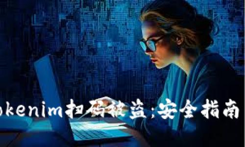 如何防止Tokenim扫码被盗：安全指南与防护措施