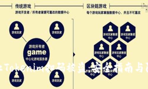 如何防止Tokenim扫码被盗：安全指南与防护措施