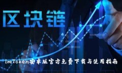 imToken安卓版官方免费下载