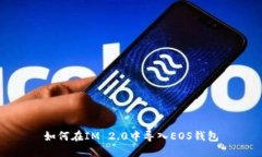 如何在IM 2.0中导入EOS钱包