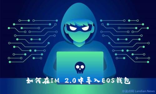 如何在IM 2.0中导入EOS钱包