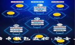 全面了解比特币钱包监控
