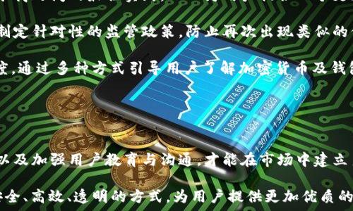  
IM2.0钱包倒闭的原因及影响分析

IM2.0, 钱包倒闭, 加密货币/guanjianci

随着区块链技术的发展和加密货币的普及，数字钱包作为存储和交易加密资产的重要工具，逐渐成为许多人投资和日常交易中不可或缺的一部分。然而，我们近期看到IM2.0钱包的倒闭事件引起广泛关注。这一事件不仅影响了数以万计的用户，也引发了业界对数字钱包安全性及监管的重要性讨论。本文将深入分析IM2.0钱包倒闭的原因、影响，以及用户在此类事件中应如何保护自身利益。

IM2.0钱包倒闭的原因
IM2.0钱包的倒闭并不是突然发生的事件，而是由多种因素共同导致的。从技术角度到管理层面的失误，IM2.0钱包的运营模式暴露出了一系列问题。

首先，从技术层面来说，IM2.0钱包在安全性上的不足是其倒闭的重要原因之一。在加密货币领域，安全性是用户非常关注的一个方面。然而，IM2.0钱包在前期发展过程中没有进行足够的安全投资，未能及时更新和升级其系统，导致其钱包频繁受到黑客攻击，用户的资金安全受到严重威胁。根据相关报道，IM2.0在过去的几个月中已经发生多起安全漏洞事件，用户资金损失惨重。

其次，管理层面的失误也是IM2.0倒闭的重要原因。许多用户表示，在IM2.0发展初期，团队曾承诺会提供良好的用户体验和稳定的服务。然而，随着用户数量的激增，IM2.0的管理和服务团队没有有效地扩展，导致用户反馈处理缓慢，甚至是投诉无门。这种管理上的混乱使得很多用户对IM2.0钱包失去了信任。

最后，市场环境的变化也对IM2.0钱包的倒闭形成了压力。近两年，随着加密货币市场的波动加剧，许多数字钱包的竞争加剧，IM2.0未能及时调整其市场策略和运营模式，在竞争中逐渐失去了优势。此外，一些政策法规对加密货币行业的影响也在增加，监管的不断收紧使得IM2.0的运营面临更大的压力。

IM2.0钱包倒闭的影响
IM2.0钱包的倒闭不仅对其自身的用户造成了直接影响，还对加密货币整个市场产生了深远的影响。这一事件进一步引发了用户对于数字钱包安全性和市场监管的担忧。

首先，IM2.0钱包的用户面临资金损失的问题。无论是投资者还是普通用户，他们在IM2.0钱包中存储的资金可能面临无法找回的风险。这些用户在资金链断裂后，可能会面临经济压力，影响他们的日常生活或未来的投资决策。同时，该事件也影响了用户提升自我金融保护意识，许多用户开始重新审视自己持有加密资产和钱包的安全性。

其次，IM2.0的倒闭事件对整个加密货币行业的信任度也是一种冲击。许多外部观察者开始质疑数字钱包行业的安全性和稳定性，可能导致用户对投资加密货币的信心降低，甚至将其抛弃。这对整个行业的未来发展造成了一定的阻碍。然而，在这些负面影响的同时，也促使监管机构开始关注这一领域，可能为未来的政策和法律规定提供指导。

最后，IM2.0钱包的倒闭也促使其他数字钱包服务商提高自身的安全性和用户体验。为了保障用户的资金安全和信息隐私，其他钱包公司需加强自身技术升级，加大对安全防护的投入，同时提升客户服务质量，以免在竞争中被淘汰。这一事件可以看作是行业内的一个警示，督促其他公司不断进步。

用户如何保护自身利益
在IM2.0钱包倒闭的背景下，用户如何能够更好地保护自身的利益成为了一个重要议题。在投资加密货币和使用数字钱包时，用户需采取一些有效的措施，以降低潜在的风险。

首先，用户在选择数字钱包时应充分了解其安全性和信誉。对于新的钱包或项目进行深入调查，查看其团队背景、用户反馈和安全性评估。同时，选择那些拥有良好口碑和历史记录的成熟钱包服务商，能大大降低风险。

其次，用户在使用钱包时，务必加强账户的安全性。尽量采用强密码策略，启用双重认证等安全设置。在设备上下载软件前，确保来源可信，并定期更新设备和应用，以防范潜在的安全隐患。

再者，合理分散投资，不要将所有资金集中在单一的钱包中，建立多个钱包使用策略，降低整体风险。用户也应养成定期备份私钥和恢复助记词的习惯，以便在钱包损坏或丢失时能够快速找回资产。

此外，用户还应关注行业的监管动态和政策变更，保持与社区的联系，参与讨论与交流，从而及时获取有关市场变化的信息，作出相应的调整，保护好自身利益。

IM2.0钱包倒闭对未来数字钱包发展的启示
IM2.0钱包的倒闭无疑是一堂关于风险和管理的生动课程，后续如何推动数字钱包更稳健的发展是各个参与者需要共同思考的问题。

首先，需要建立可靠的安全机制。IM2.0的倒闭给我们提了一个警示，用户对于线上钱包的安全性问题应当引起重视。我们应积极推动行业内共享安全技术，促进各大钱包服务商之间的最佳实践，从而为用户提供一个更加安全的环境。此时，第三方审计和跟踪技术的引入尤为重要。

其次，行业规范与监管需同步跟进。IM2.0的事件促使我们思考现有的法律法规是否能够有效保护用户权益。加密货币的泡沫和风险在持久，把潜在便利转为负担，迫切需要制定针对性的监管政策，防止再次出现类似的倒闭现象。同时，具体实施细则须尽量保证灵活性，以适应快速变化的市场需求。

最后，提升用户教育和普及工作也极为重要。用户的金融知识水平直接影响到其风险感知和决策能力。在这一点上，各钱包服务商及相关机构应不断加大用户教育的宣传力度，通过多种方式引导用户了解加密货币及钱包的运作，树立科学的投资理念和风险意识，以避免盲目跟风。

综上所述，IM2.0钱包的倒闭值得我们深入反思，也为行业的健康发展提供了重要的借鉴，今后如何保证用户的资金安全、保护用户权益，才是整个市场共同应对的课题。 

结论
IM2.0钱包的倒闭事件是加密货币市场上的一颗警钟，引发了业内外对数字钱包安全性、监管政策及用户保护等多方面的深入思考。只有通过全面的安全措施、透明的监管，以及加强用户教育与沟通，才能在市场中建立良好的信任机制，从根本上减少此类事件的发生，推动整个行业朝阳光明的方向发展。 

希望通过以上的分析，能帮助用户更好地理解IM2.0钱包的倒闭事件，并从中吸取经验教训，提升其对数字资产的管理和风险控制能力。 未来的数字钱包行业，期待能够以安全、高效、透明的方式，为用户提供更加优质的服务。