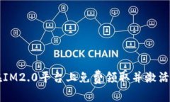 如何在IM2.0平台上免费领取