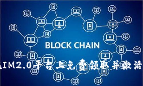 如何在IM2.0平台上免费领取并激活虚拟币