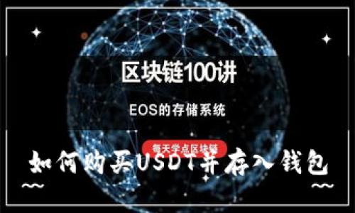如何购买USDT并存入钱包