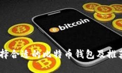 iaoti如何选择合适的比特币