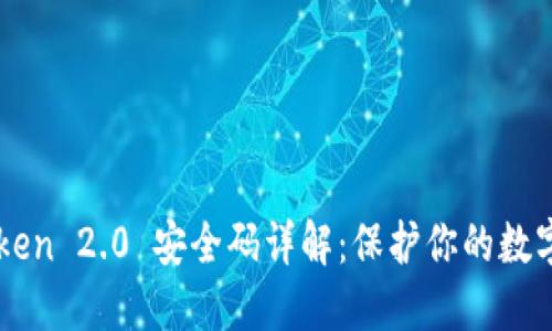 imToken 2.0 安全码详解：保护你的数字资产
