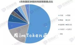 如何下载和使用imToken区块