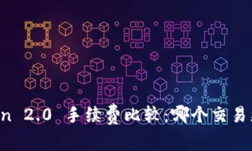 imToken 2.0 手续费比较：哪个交易更划算？