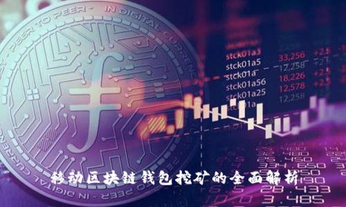 移动区块链钱包挖矿的全面解析