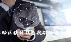 移动区块链钱包挖矿的全