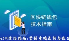 TokenIM续约指南：掌握重磅