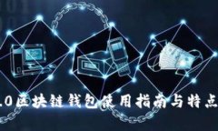 IM2.0区块链钱包使用指南与
