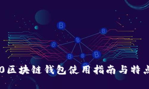 IM2.0区块链钱包使用指南与特点分析