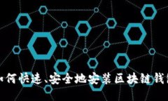 如何快速、安全地安装区