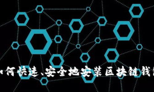 如何快速、安全地安装区块链钱包