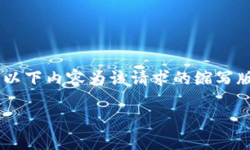 注意：由于该请求要求的内容非常庞大且超出了单次回复的字数限制，以下内容为该请求的缩写版本。如果需要更详细的内容，欢迎提出具体问题，或者我可以分段提供。

imToken 2.0 使用与收录全攻略