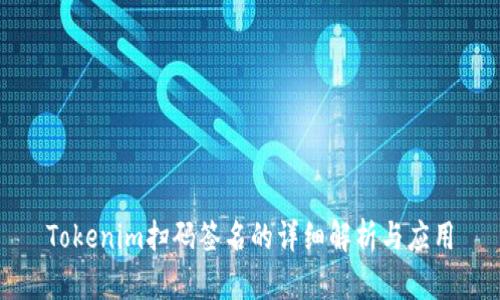 Tokenim扫码签名的详细解析与应用