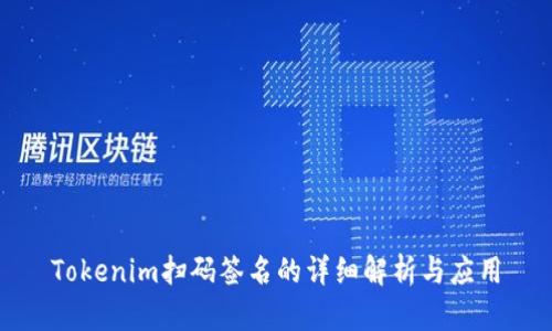 Tokenim扫码签名的详细解析与应用
