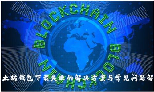 以太坊钱包下载失败的解决方案与常见问题解析