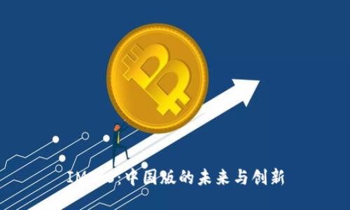 IM2.0：中国版的未来与创新