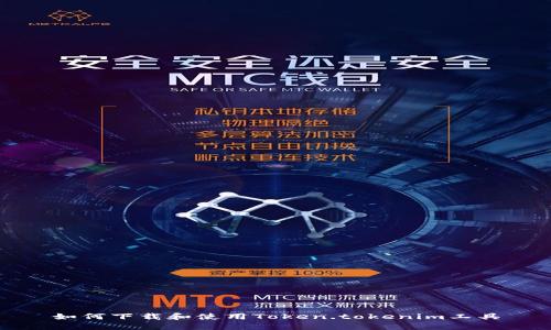 如何下载和使用Token.tokenim工具