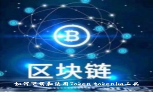 如何下载和使用Token.tokenim工具