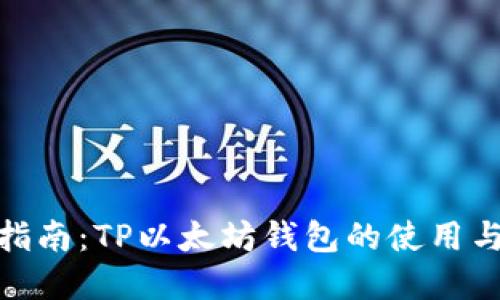 : 完全指南：TP以太坊钱包的使用与安全性