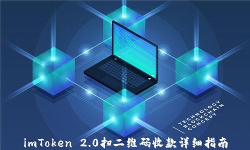 
imToken 2.0扫二维码收款详细指南