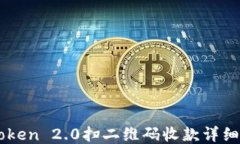 imToken 2.0扫二维码收款详细