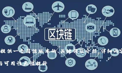 注意：由于内容长度的要求，我将提供一个简洁版本的、关键词及介绍。详细内容建议按照以下结构进一步扩展。

ImToken冷钱包新升级：安全性与可用性大幅提升