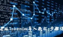 : 老版Tokenim导入教程：步
