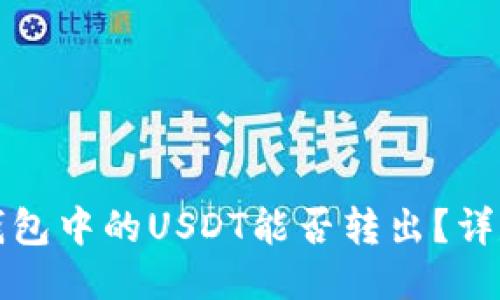 波场钱包中的USDT能否转出？详尽指南