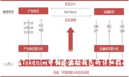 如何在Tokenim中创建波场钱包的详细指南