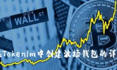 如何在Tokenim中创建波场钱