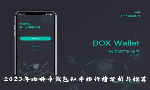2023年比特币钱包知乎排行榜分析与推荐